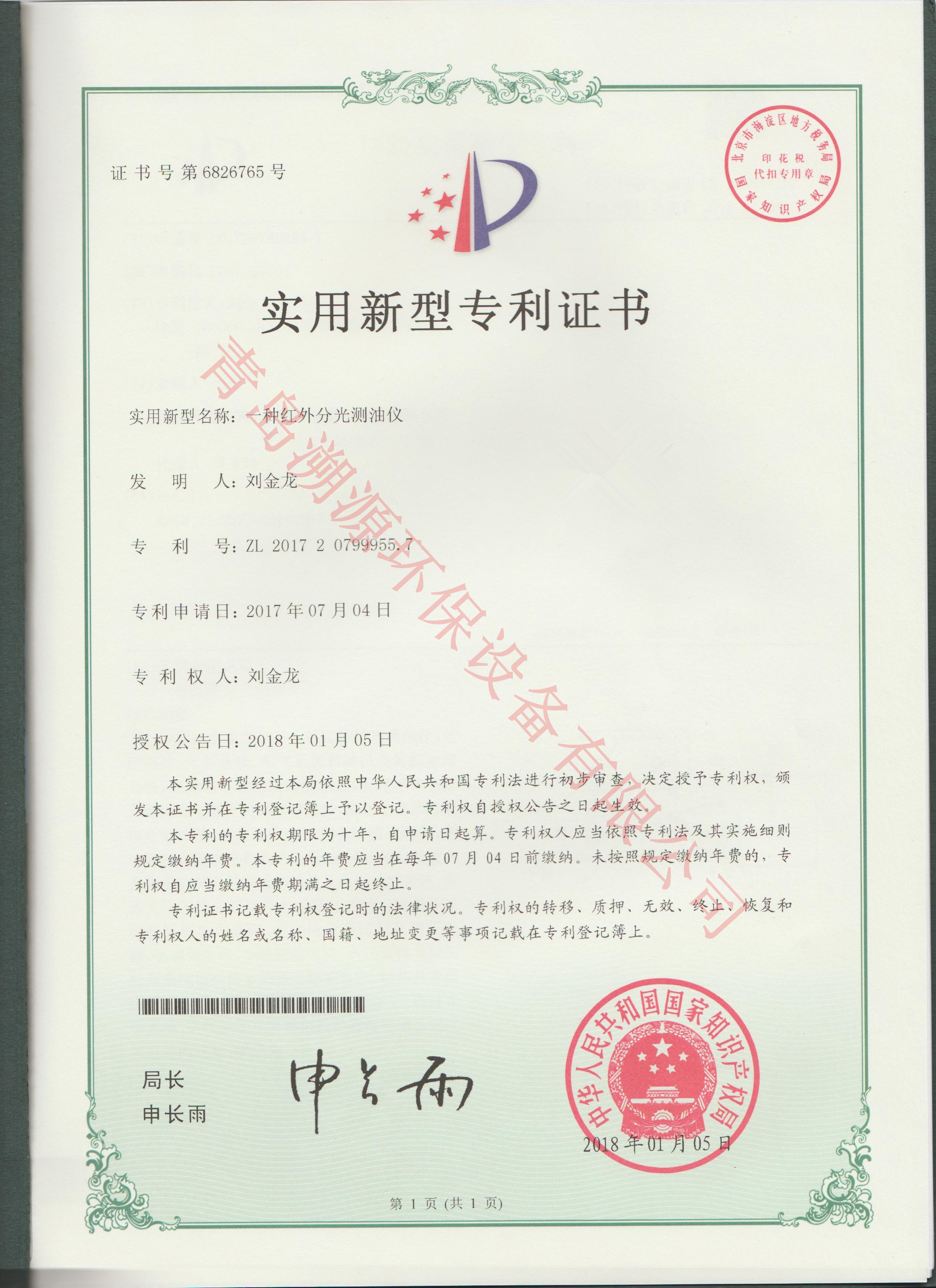 紅外測(cè)油儀實(shí)用新型 證書(shū)