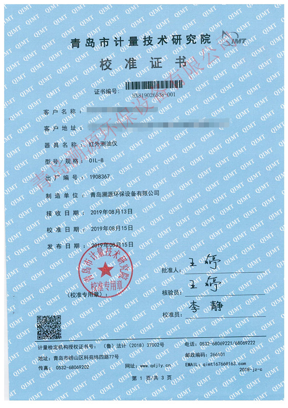 紅外測(cè)油儀校準(zhǔn)證書(shū)