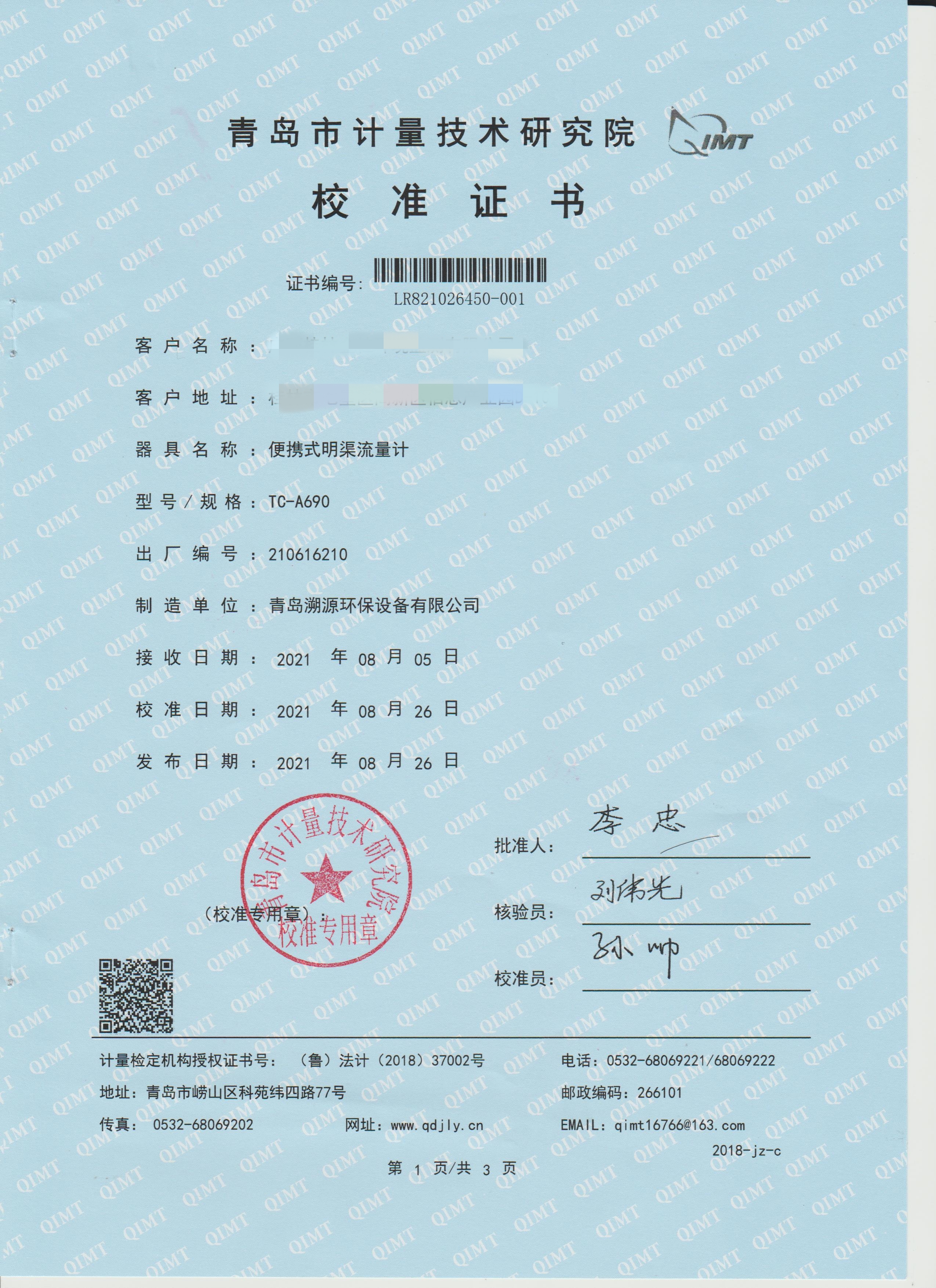明渠流量計校準證書